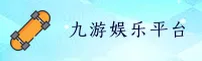 九游(JIUYOU)官方网站 - 官方正版下载