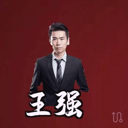 王强